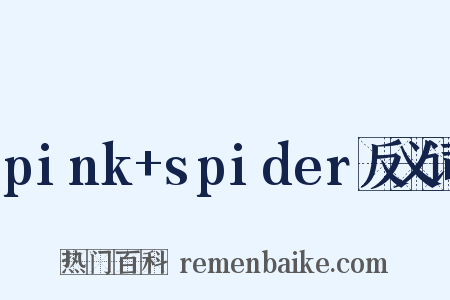 pink+spider反义词是什么意思的图片